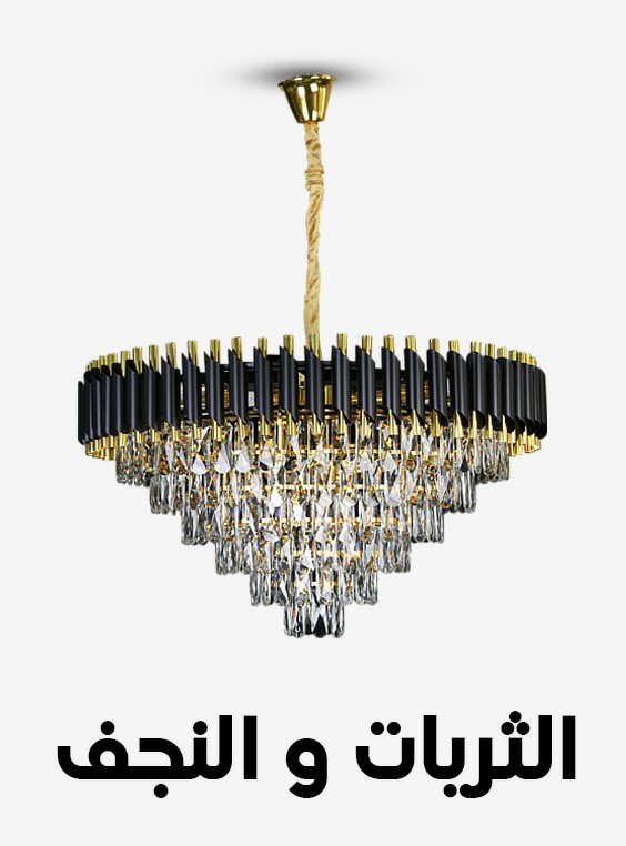 الثريات و النجف